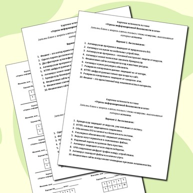 Карточки истинности по теме «Угрозы информационной безопасности в сети»