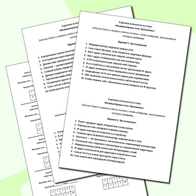 Карточки истинности по теме «Компьютерные сети. Протоколы»