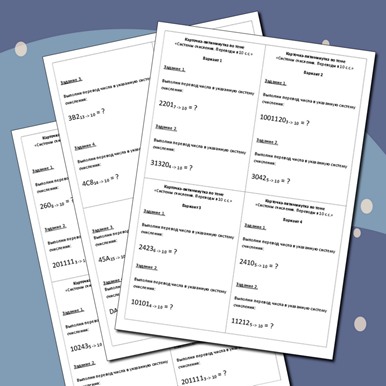 Карточки-пятиминутки по теме «Системы счисления. Переводы в 10 с.с.»
