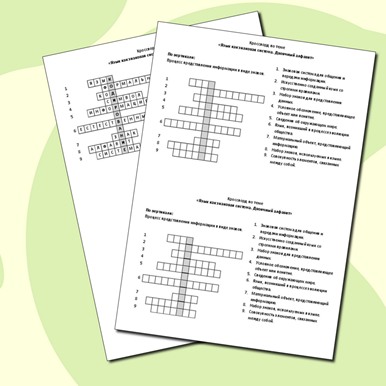 Кроссворд по теме «Язык как знаковая система. Двоичный алфавит»