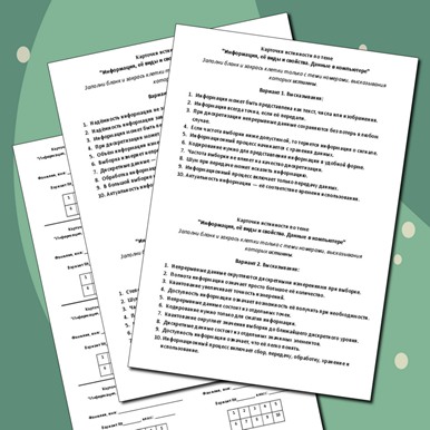 Карточки истинности по теме «Информация, её виды и свойства. Данные в компьютере»