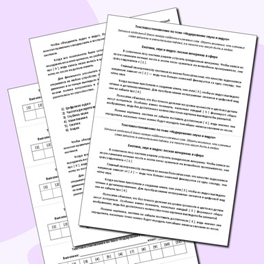 Практическая работа. Текстовосстановление по теме «Кодирование звука и видео»