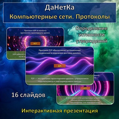 Интерактивная игра «ДаНетКа» по теме «Компьютерные сети. Протоколы»