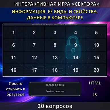 Интерактивная игра «Сектора» по теме «Информация, её виды и свойства. Данные в компьютере»