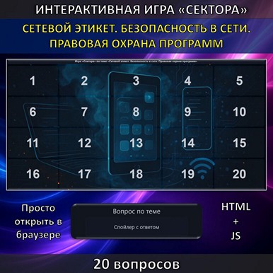 Интерактивная игра «Сектора» по теме «Сетевой этикет. Безопасность в сети. Правовая охрана программ»