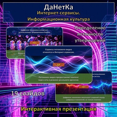 Интерактивная игра «ДаНетКа» по теме «Интернет-сервисы. Информационная культура»