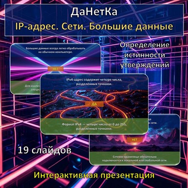 Интерактивная игра «ДаНетКа» по теме «IP-адрес. Сети. Большие данные»