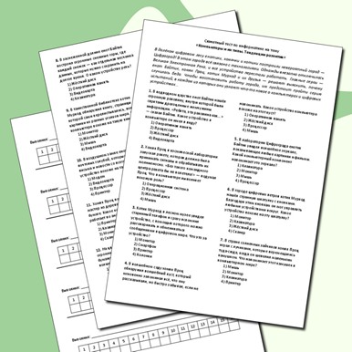 Сюжетный тест по теме «Компьютеры и их типы. Тенденции развития»