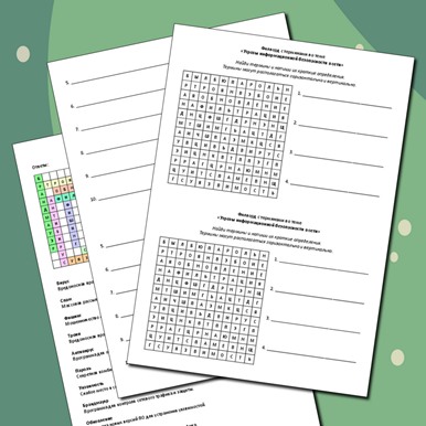 Филворд с терминами по теме «Угрозы информационной безопасности в сети»