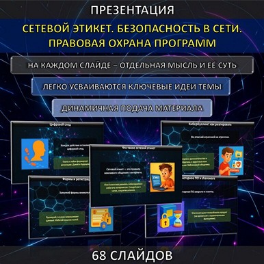 Презентация «Сетевой этикет»