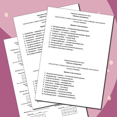 Карточки истинности по теме «Объекты алгоритмов»