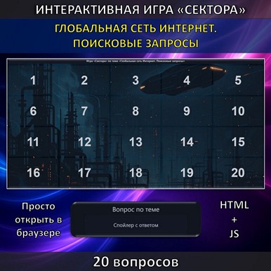 Интерактивная игра «Сектора» по теме «Глобальная сеть Интернет. Поисковые запросы»