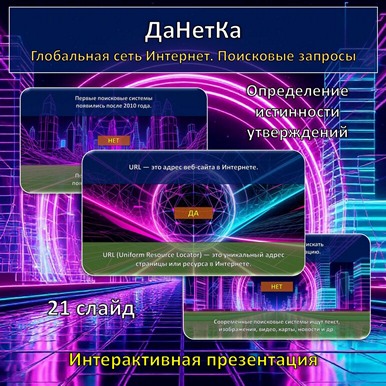Интерактивная игра «ДаНетКа» по теме «Глобальная сеть Интернет. Поисковые запросы»
