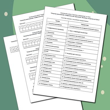 Контрольная работа «Термины и определения» по теме «Оператор присваивания. Арифметические выражения. Линейные алгоритмы на Python»