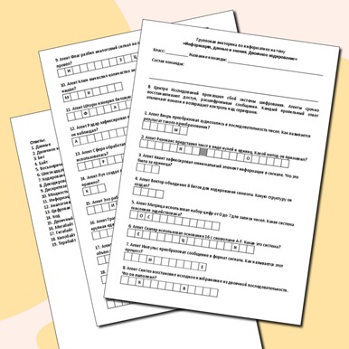 Групповая викторина по теме «Информация, данные и знания. Двоичное кодирование»