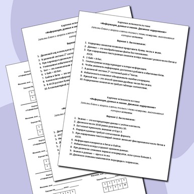 Карточки истинности по теме «Информация, данные и знания. Двоичное кодирование»