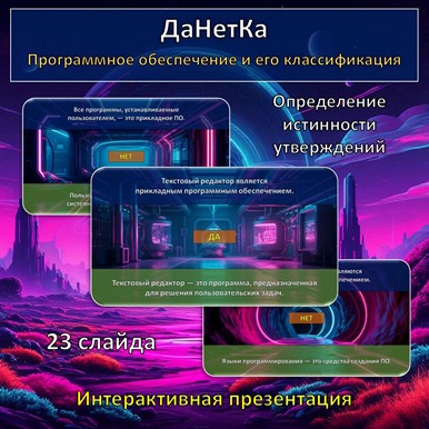 Интерактивная игра «ДаНетКа» по теме «Программное обеспечение и его классификация»