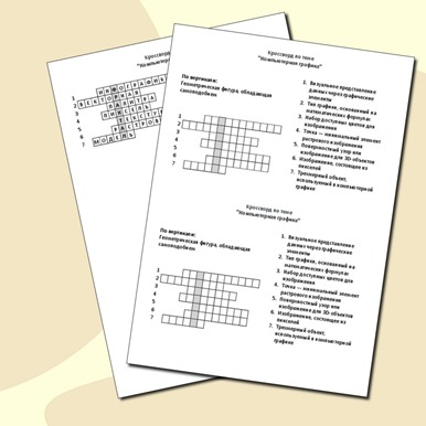 Кроссворд по теме «Компьютерная графика»