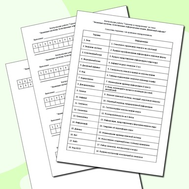 Контрольная работа «Термины и определения» по теме «Знаковые системы. Естественные и формальные языки. Двоичный алфавит»