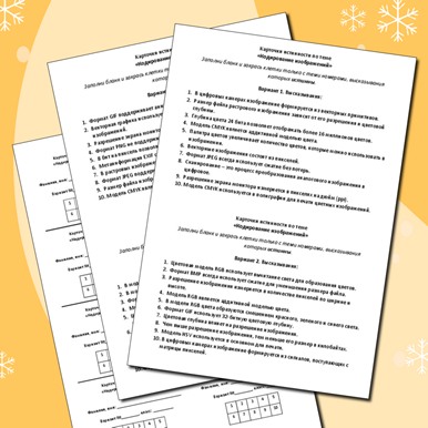 Карточки истинности по теме «Кодирование изображений»