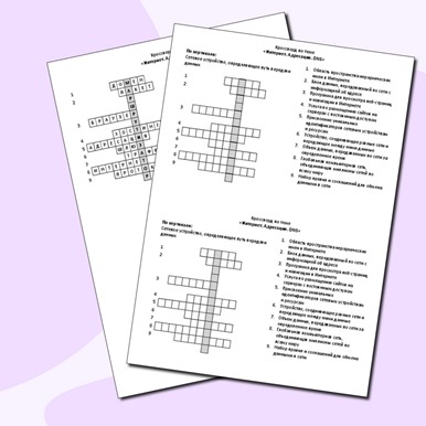 Кроссворд по теме «Интернет. Адресация. DNS»