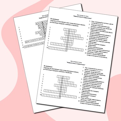 Кроссворд по теме «Информатика и информация. Информационные процессы»