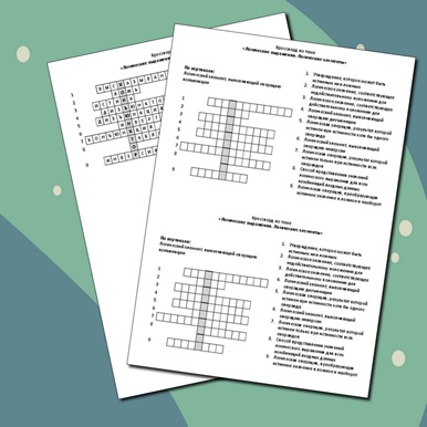 Кроссворд по теме «Логические выражения. Логические элементы»
