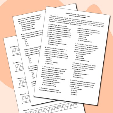 Сюжетный тест по теме «Основы систем счисления»