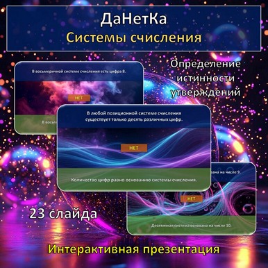 Интерактивная игра «ДаНетКа» по теме «Системы счисления»