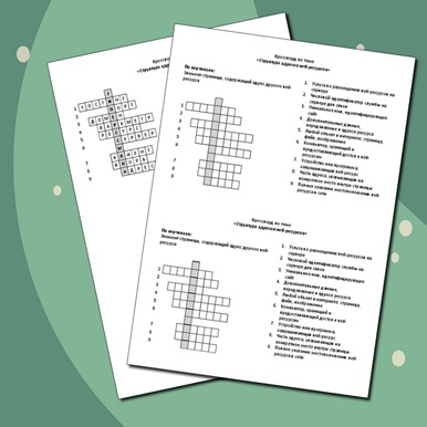 Кроссворд по теме «Структура адресов веб-ресурсов»