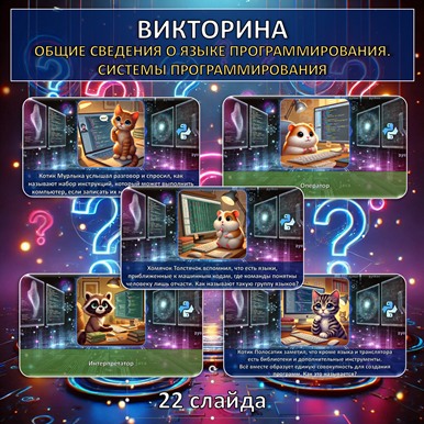Викторина по теме «Общие сведения о языке программирования. Системы программирования», презентация