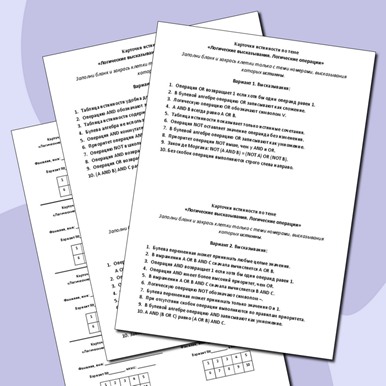 Карточки истинности по теме «Логические высказывания. Логические операции»