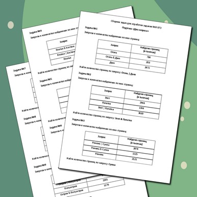 Сборник задач для отработки задания ОГЭ №8 по информатике