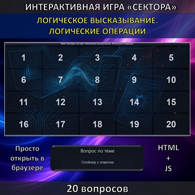 Интерактивная игра «Сектора» по теме «Логическое высказывание. Логические операции»
