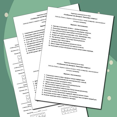 Карточки истинности по теме «Глобальная сеть Интернет. Поисковые запросы»