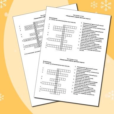 Кроссворд по теме «Кодирование графики. Цветовые модели»