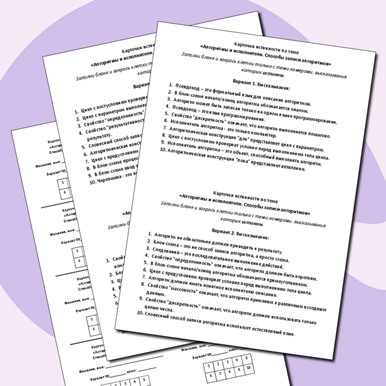 Карточки истинности по теме «Алгоритмы и исполнители. Способы записи алгоритмов»