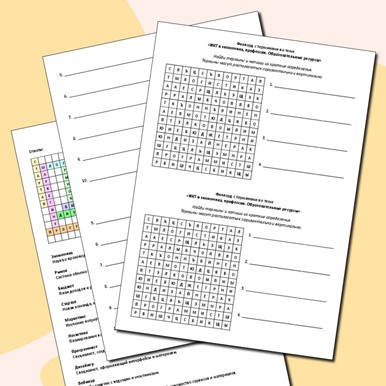 Филворд с терминами по теме «ИКТ и экономика, профессии. Образовательные ресурсы»