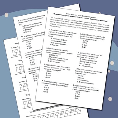 Сюжетный тест по теме «Виды компьютерной графики. Форматы файлов. Графические редакторы»