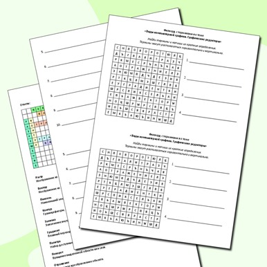 Филворд с терминами по теме «Виды компьютерной графики. Графические редакторы»