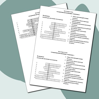 Кроссворд по теме «Алгоритмическая конструкция "следование"»