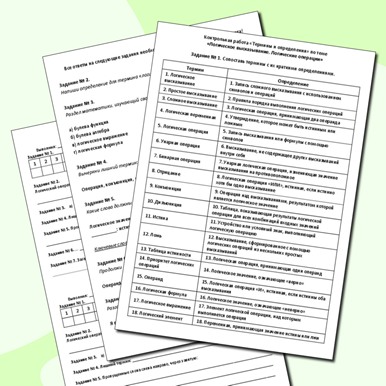 Контрольная работа «Термины и определения» по теме «Логическое высказывание. Логические операции»