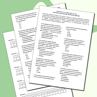 Сюжетный тест по теме «Логическое высказывание. Логические операции»