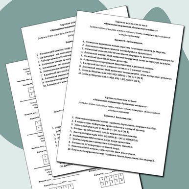 Карточки истинности по теме «Логические выражения. Логические элементы»