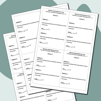 Карточки-пятиминутки по теме «Системы счисления. Переводы из 10 с.с.»