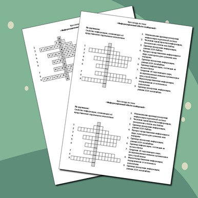 Кроссворд по теме «Информационный объём сообщений»