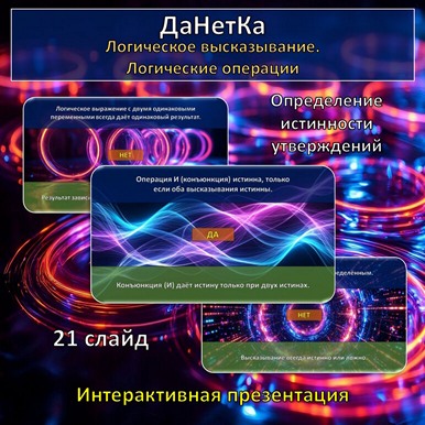 Интерактивная игра «ДаНетКа» по теме «Логическое высказывание. Логические операции»