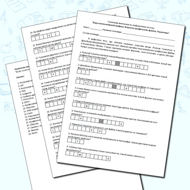 Групповая викторина по теме «Виды компьютерной графики. Форматы графических файлов. Редакторы»