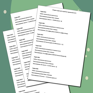 Сборник задач для отработки задания ОГЭ №3 по информатике