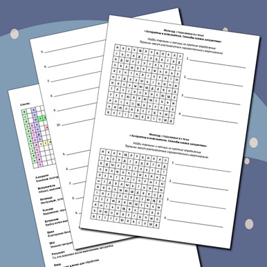 Филворд с терминами по теме «Алгоритмы и исполнители. Способы записи алгоритмов»